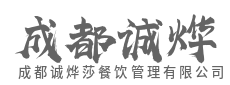 成都赞美：深耕餐饮管理，提供多元服务-成都诚烨莎餐饮管理有限公司